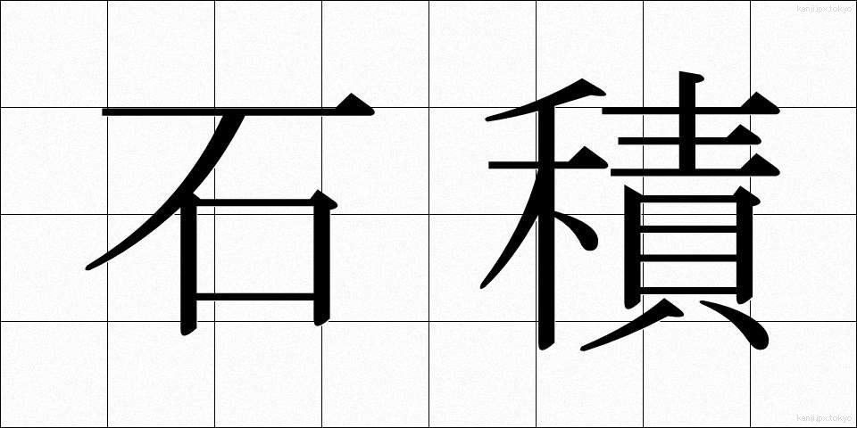 石積 (いしづみ)