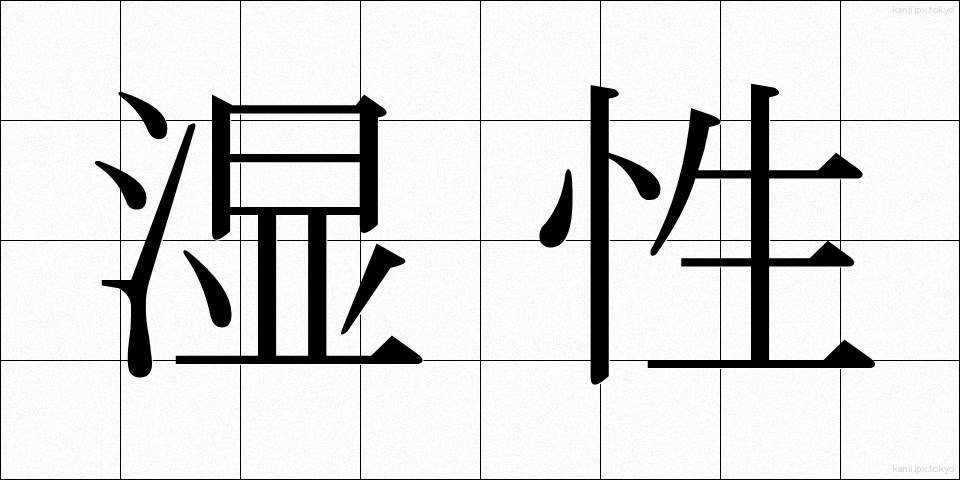 湿性 (しっせい)