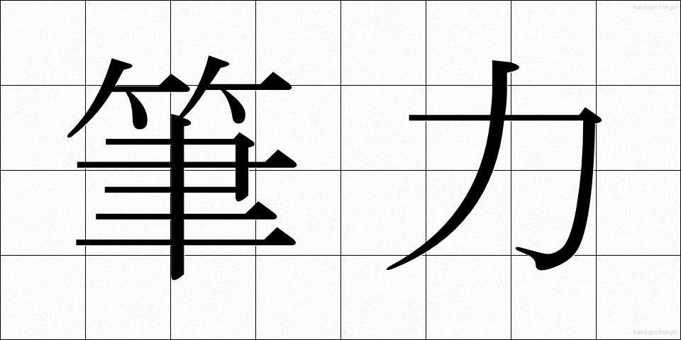 筆力 (ひつりょく)