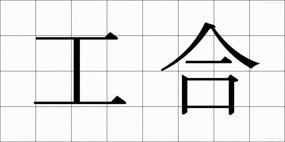 工合 (こうあい)