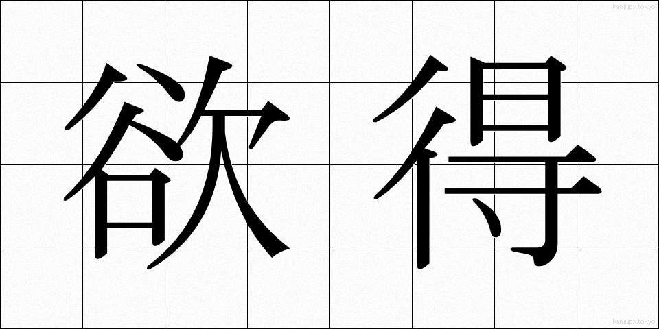 欲得 (よくとく)