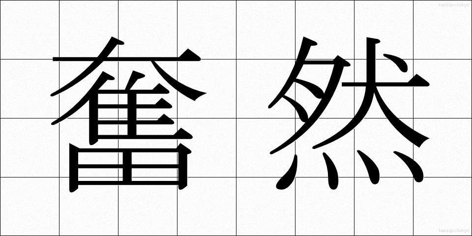 奮然 (ふんぜん)