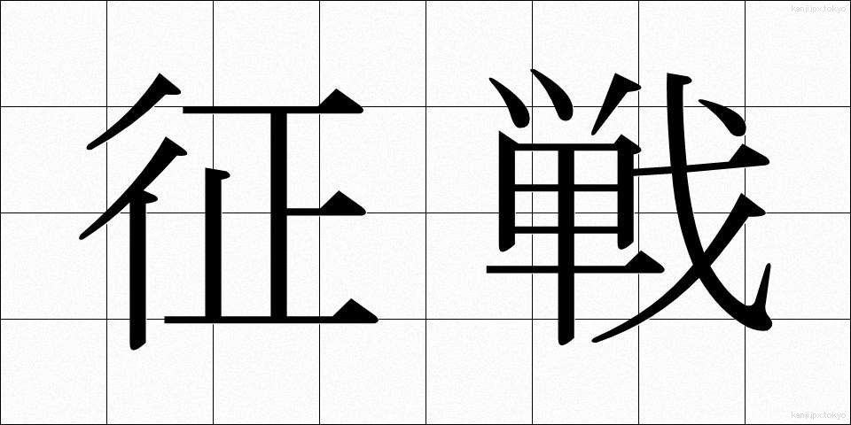 征戦 (せいせん)