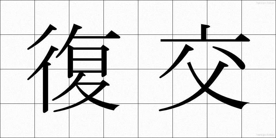 復交 (ふっこう)