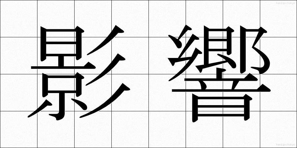 影響 (えいきょう)