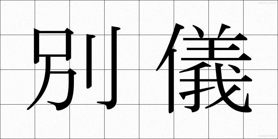 別儀 (べつぎ)