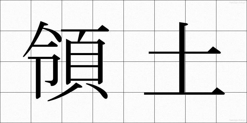 領土 (りょうど)