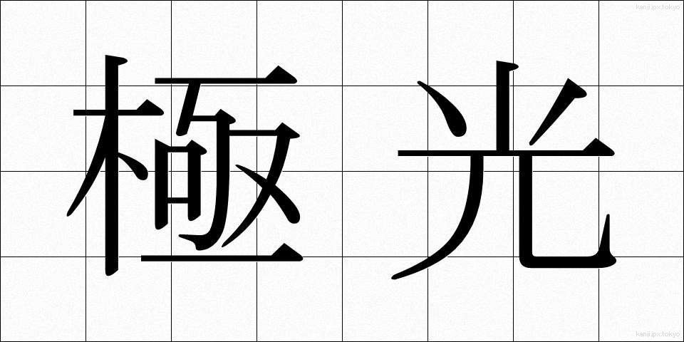 極光 (きょっこう)