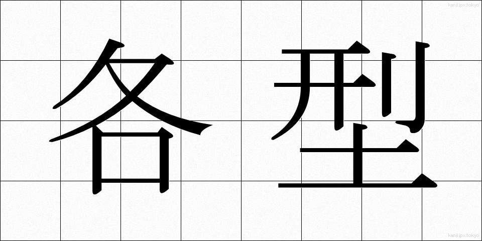 各型 (かくがた)