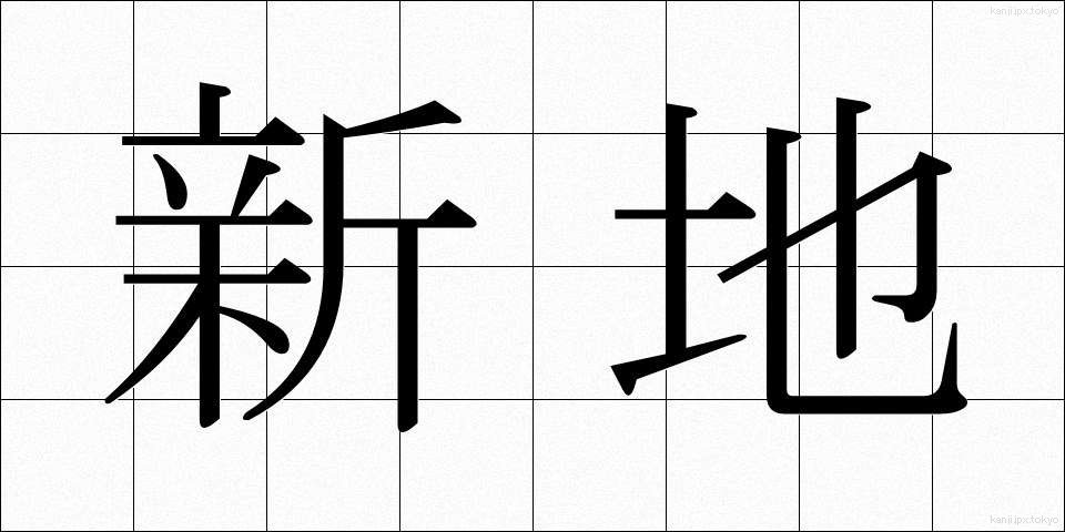 新地 (しんち)