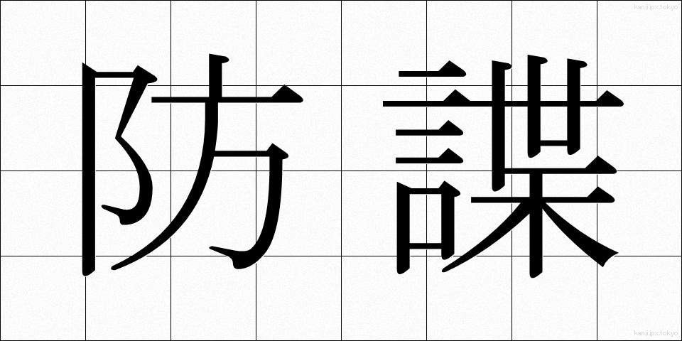 防諜 (ぼうちょう)