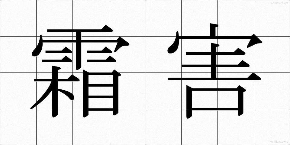 霜害 (そうがい)