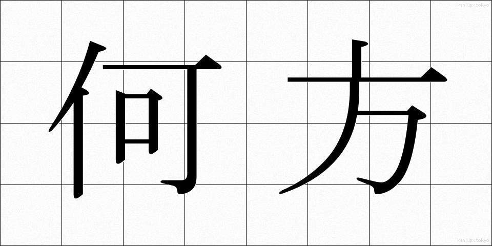 何方 (どちら)