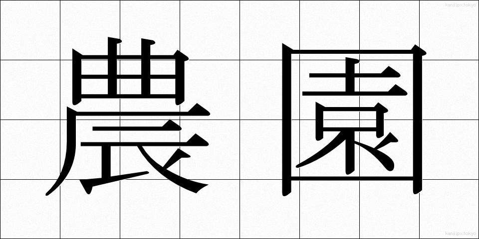 農園 (のうえん)