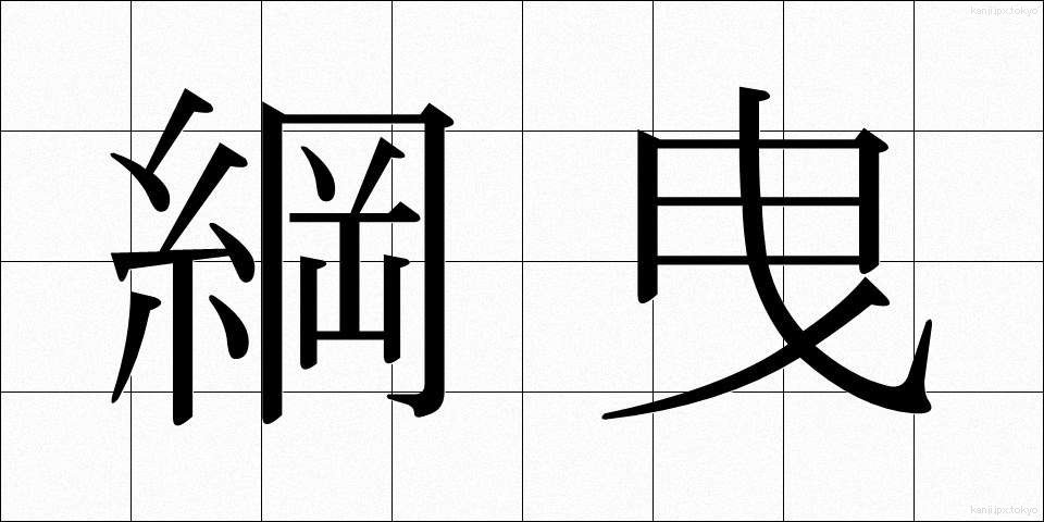 綱曳 (つなひき)