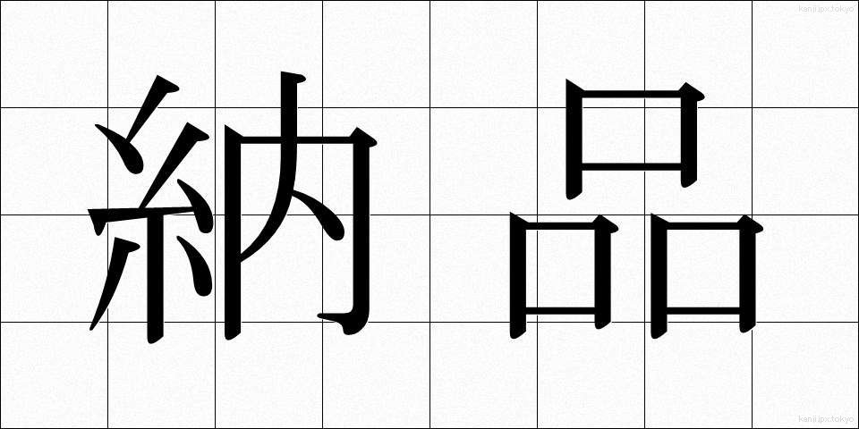 納品 (のうひん)