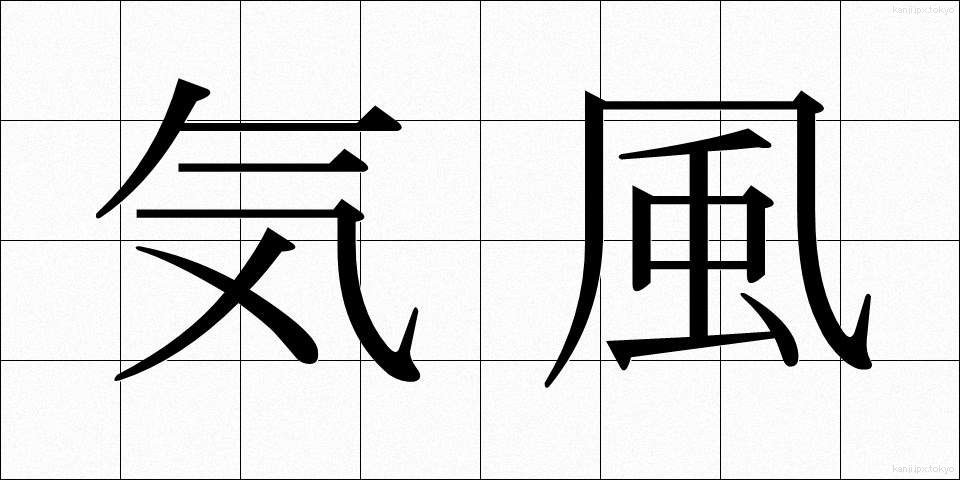 気風 (きふう)