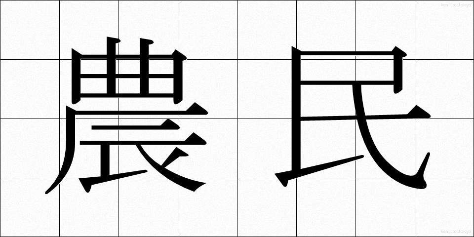 農民 (のうみん)