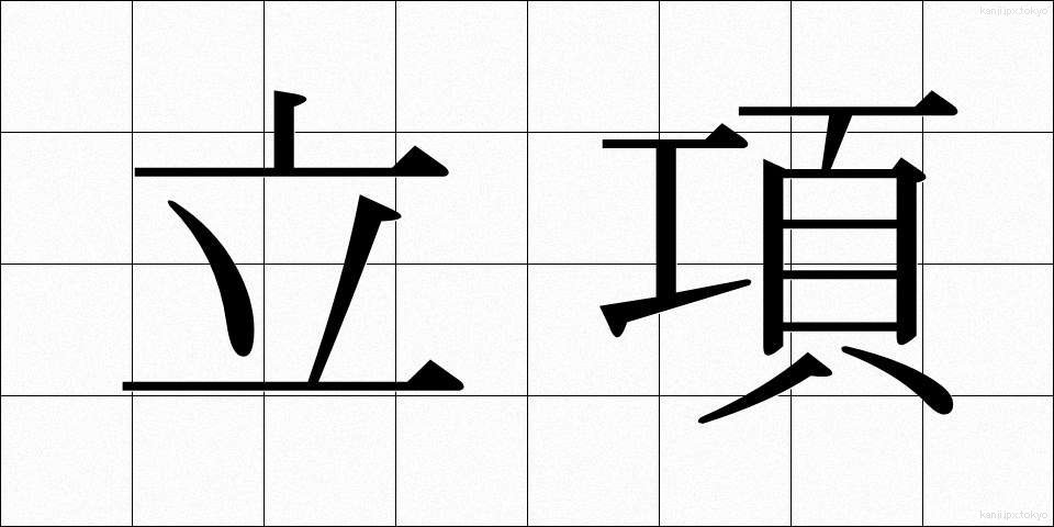 立項 (りっこう)
