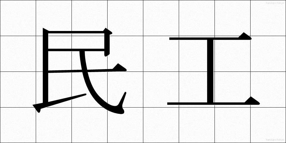 民工 (みんこう)