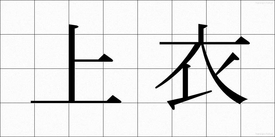 上衣 (じょうい)