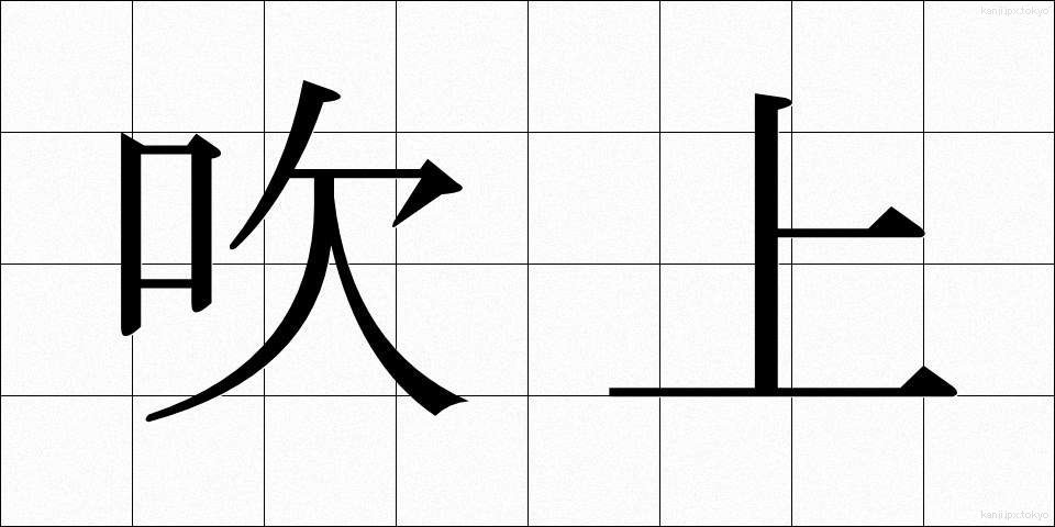 吹上 (ふきあげ)