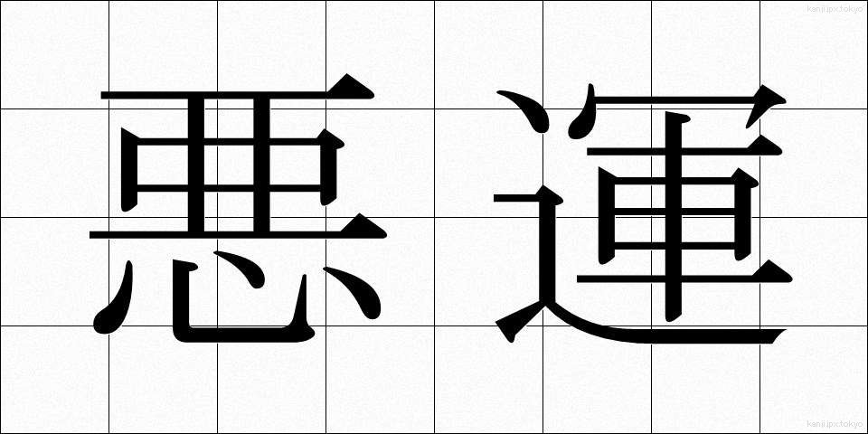 悪運 (あくうん)