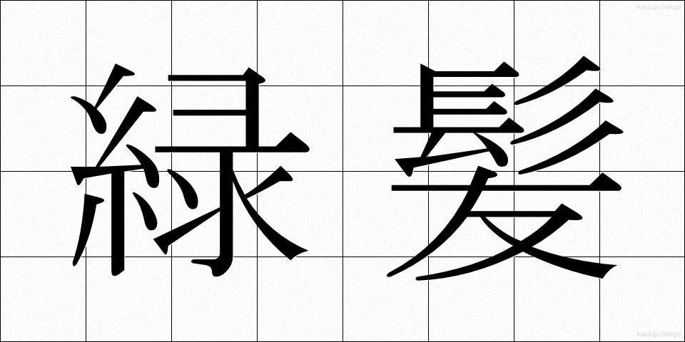 緑髪 (りょくはつ)