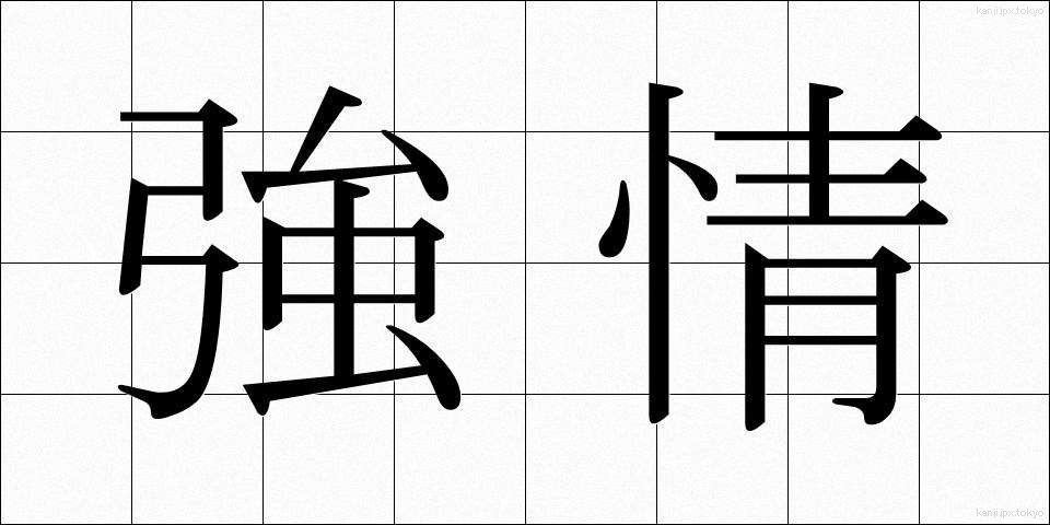 強情 (ごうじょう)