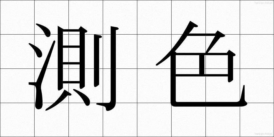 測色 (そくしょく)