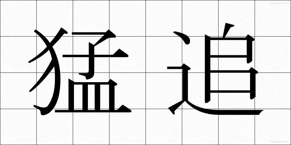 猛追 (もうつい)