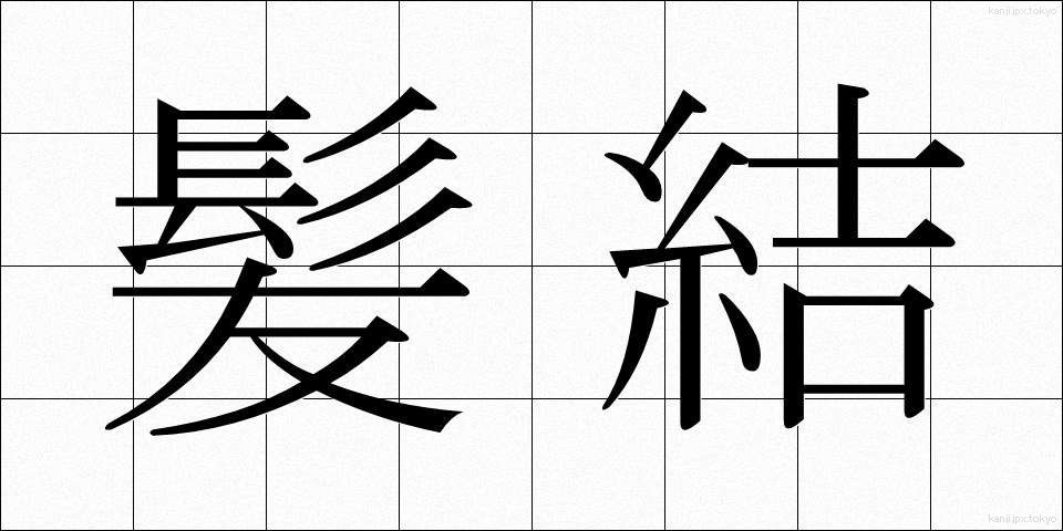 髪結 (かみゆい)