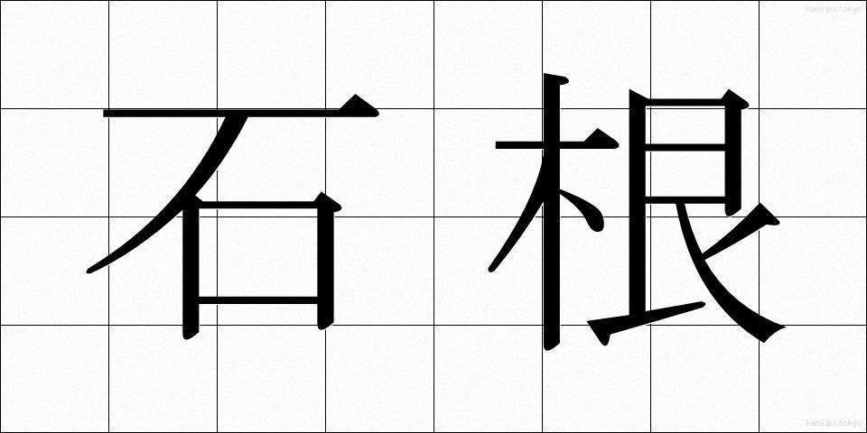 石根 (いしね)