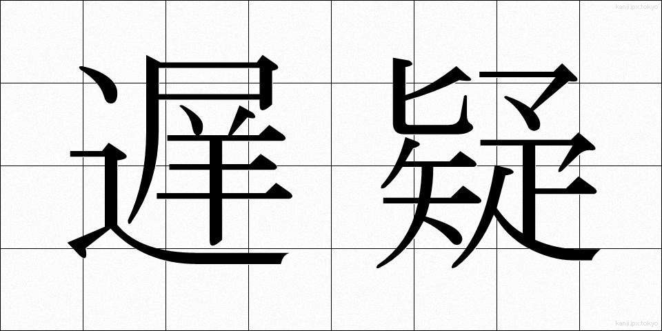 遅疑 (ちぎ)