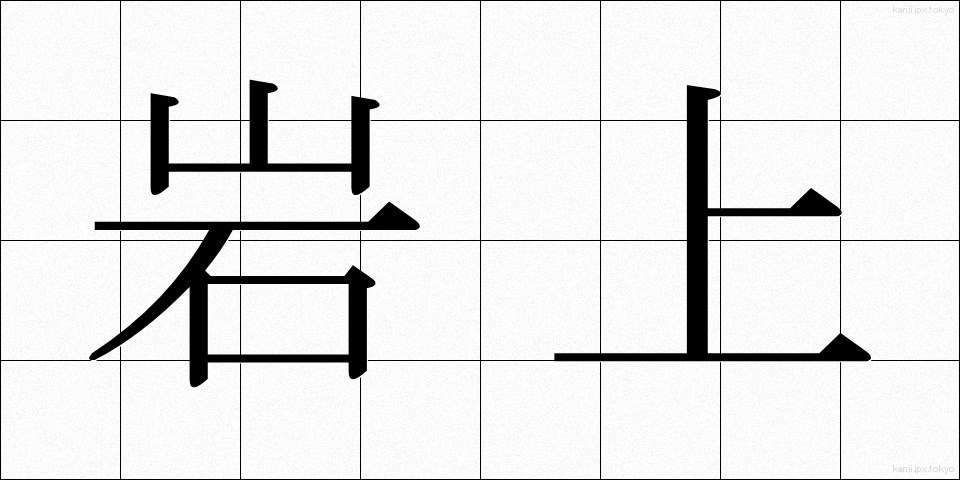 岩上 (がんじょう)