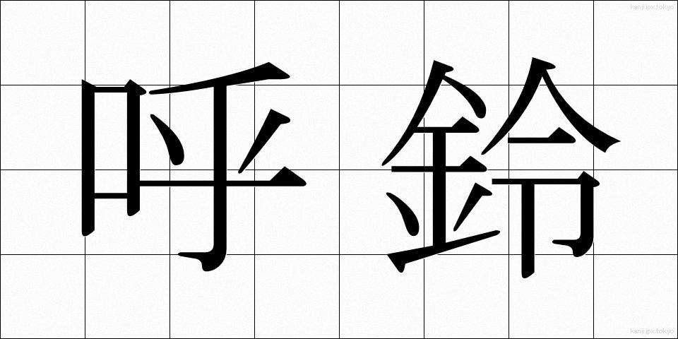 呼鈴 (よびれい)