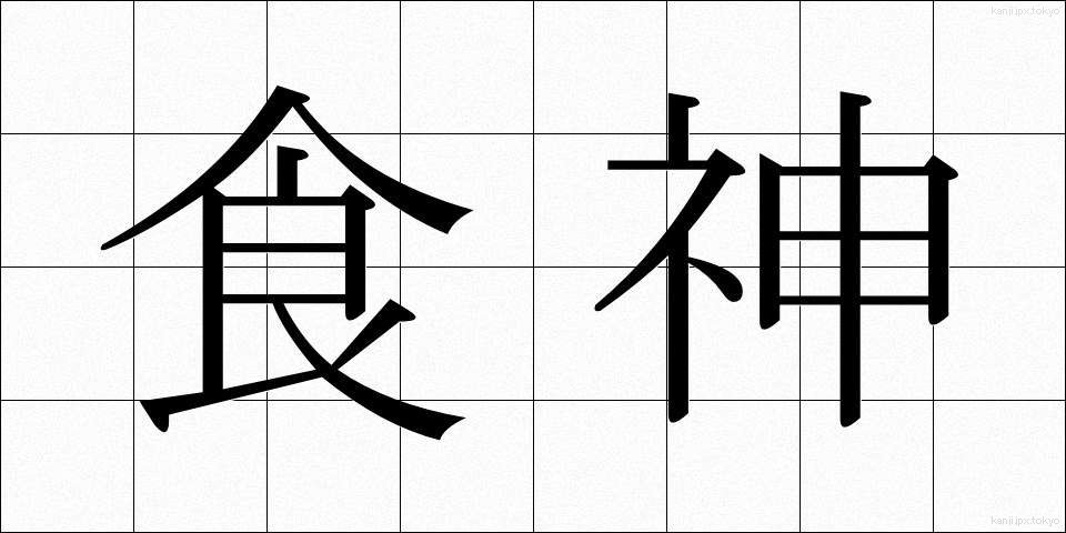 食神 (しょくしん)