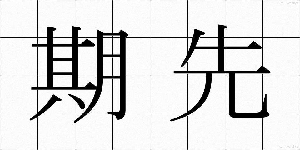 期先 (きさき)