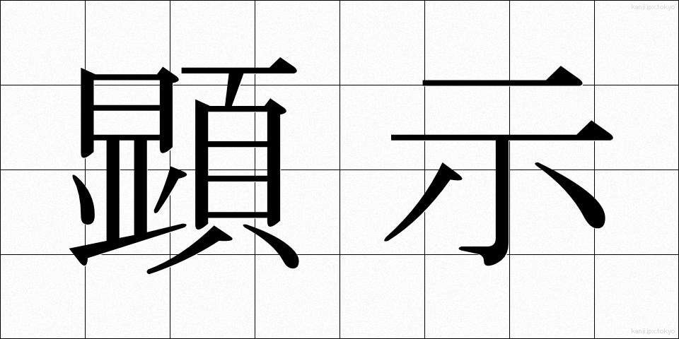 顕示 (けんじ)
