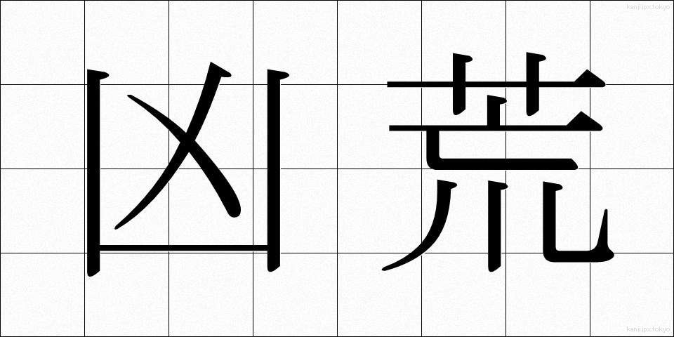 凶荒 (きょうこう)