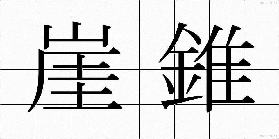 崖錐 (がいすい)