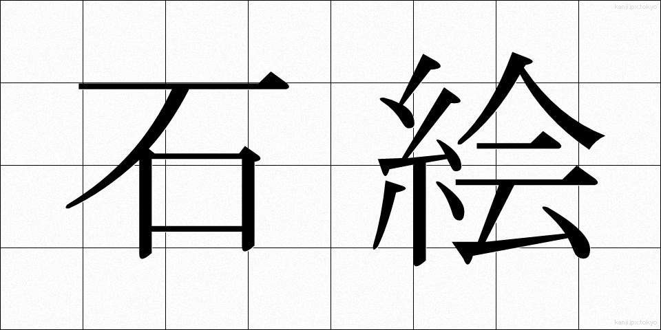 石絵 (いしえ)