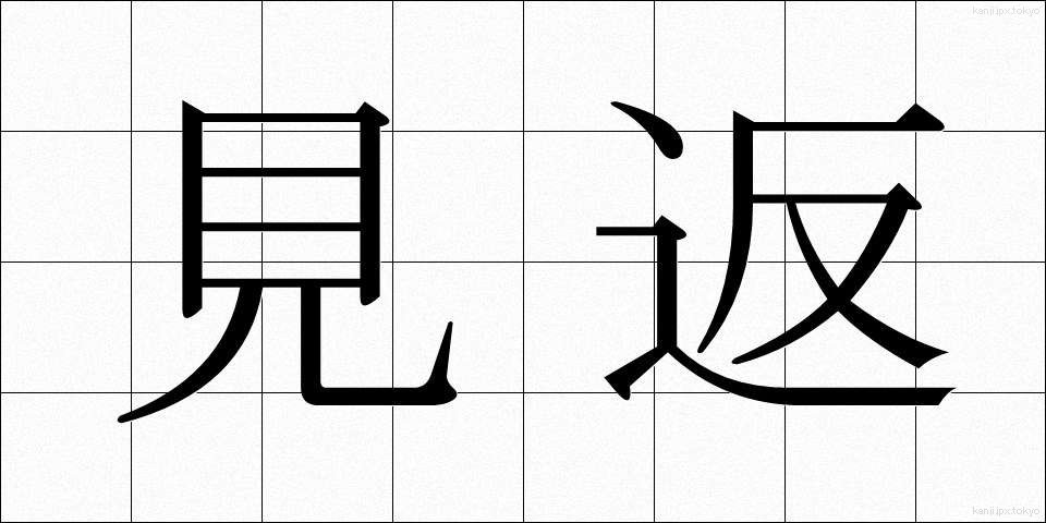 見返 (みかえり)
