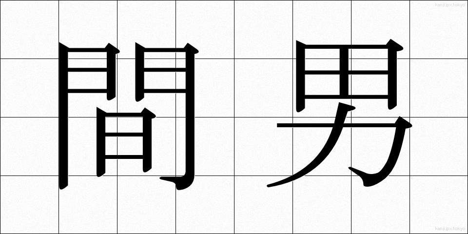 間男 (まおとこ)