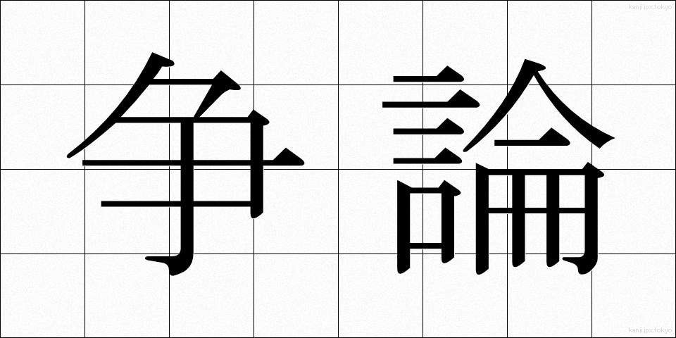 争論 (そうろん)