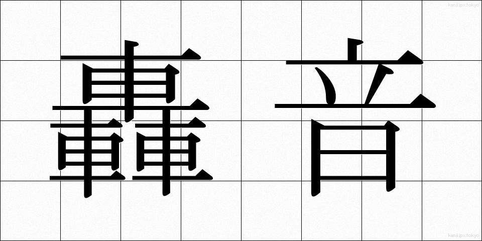 轟音 (ごうおん)
