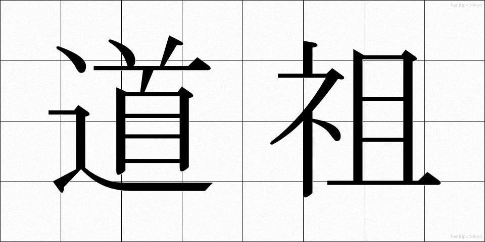 道祖 (どうそ)