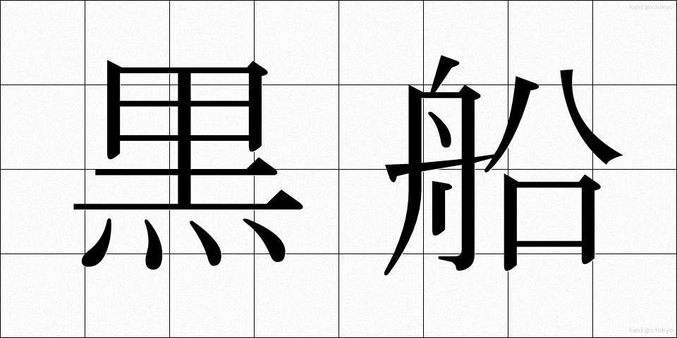 黒船 (くろふね)
