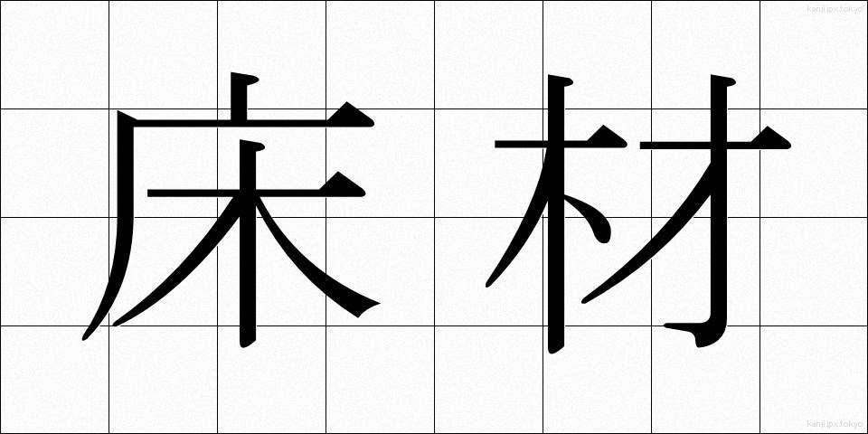床材 (ゆかざい)