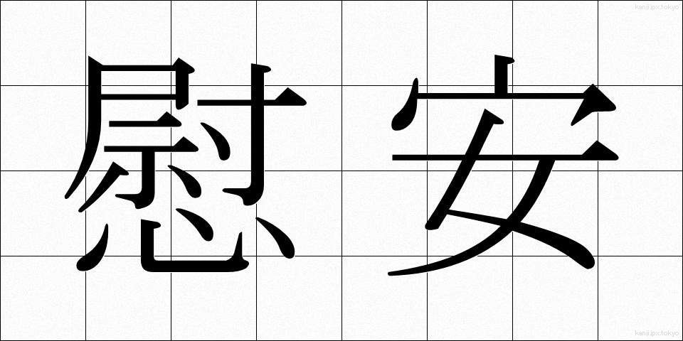 慰安 (いあん)